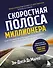 Скоростная полоса миллионера. Как разбогатеть быстро и выйти на пенсию молодым - 0