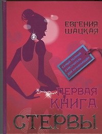 Первая книга стервы