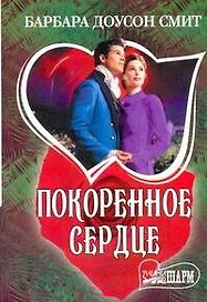 МШ.Покоренное сердце