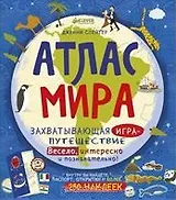 Атлас мира. Захватывающая игра-путешествие. Весело, интересно и познавательно!