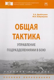 Общая тактика. Управление подразделениями в бою