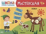 Лепка 4+ (Школа Семи Гномов. Мастерская)