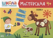 Лепка 4+ (Школа Семи Гномов. Мастерская)