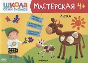 Лепка 4+ (Школа Семи Гномов. Мастерская)