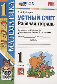 Устный счет. 1 класс. Рабочая тетрадь. К учебнику М.И. Моро и др. "Математика. 1 класс. В 2-х частях" (М.:Просвещение)