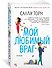 Мой любимый враг - 1