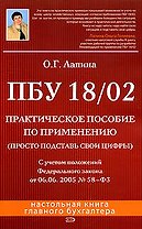 ПБУ 18/02: Практическое пособие по применению. 2 -е изд.