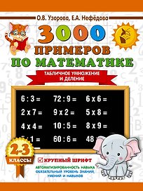 3000 примеров по математике. 2-3 классы. Табличное умножение и деление. Крупный шрифт