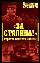 За Сталина! Стратег Великой Победы