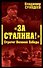 За Сталина! Стратег Великой Победы - 0