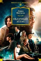 Облачный атлас