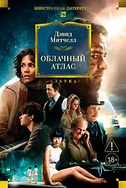 Облачный атлас