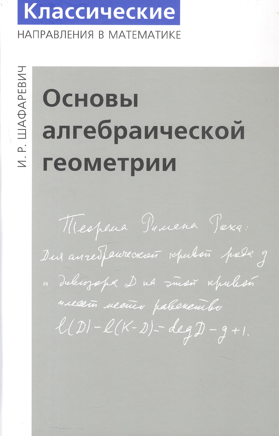

Основы алгебраической геометрии. Издание пятое, исправленное