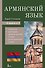 Армянский язык. 4-в-1: грамматика, разговорник, армянско-русский словарь, русско-армянский словарь - 0