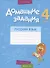 Русский язык.  4 кл. Домашние задания ( I полугодие) - 0