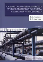 Основы сооружения объектов трубопроводного транспорта и хранения углеводородов. Учебное пособие. 2-е издание