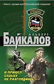 В прицел судьбу не разглядишь - 0