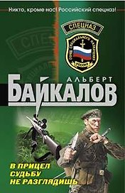 В прицел судьбу не разглядишь