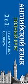 Английский язык. Полный курс. 2 в 1: грамматика + словарь - 2
