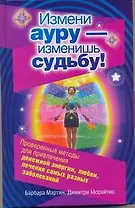 Измени ауру - изменишь судьбу!