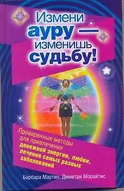 Измени ауру - изменишь судьбу!