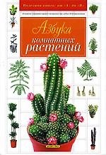 Азбука комнатных растений