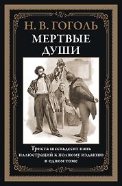 Мертвые души БМЛ