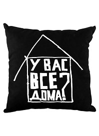 Подушка У Вас все дома? (черная)(40х40)(Наивно?Очень)