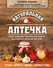 Натуральная аптечка. Дары природы, которые вы можете применять с пользой для себя