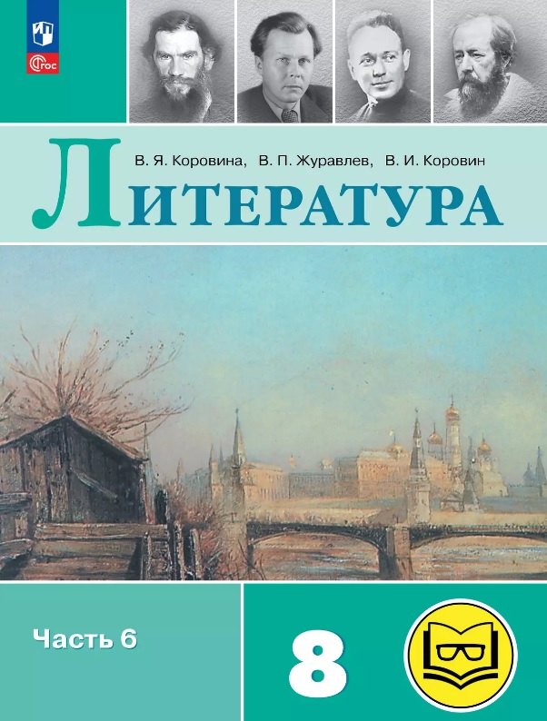 

Литература. 8 класс. Учебное пособие. В семи частях. Часть 6 (для слабовидящих обучающихся). ФГОС 2021