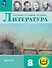 Литература. 8 класс. Учебное пособие. В семи частях. Часть 6 (для слабовидящих обучающихся). ФГОС 2021 - 0