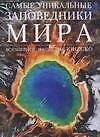 Самые уникальные заповедники мира