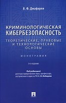 Криминологическая кибербезопасность. Теоретические, правовые и технологические основы. Монография