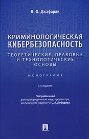Криминологическая кибербезопасность. Теоретические, правовые и технологические основы. Монография