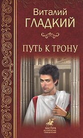 Путь к трону