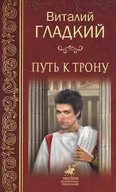 Путь к трону