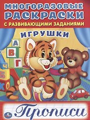 Игрушки (многоразовые раскраски с прописями).