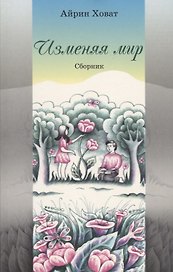 Изменяя мир. Сборник