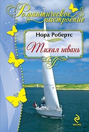 Тихая гавань