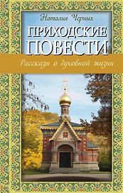 Приходские повести: рассказы о духовной жизни
