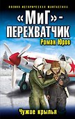 "МиГ"-перехватчик. Чужие крылья - 0