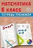 Математика. 6 класс. Тетрадь-тренажёр - 0