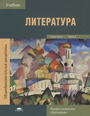 Литература В 2 ч. Ч. 2 Учебник (ПО) Обдерихина (ФГОС)