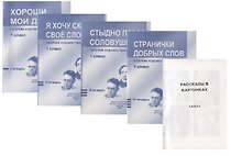 Сборник худож. Текстов 1 кл. 1 четв. 2 четв. 3 четв. 4 четв. Хороши мои дела… 4тт (компл. 4 кн.) (+ расск. В карт.) (м) (упаковка)