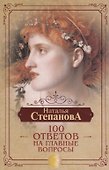 100 ответов на главные вопросы - 0