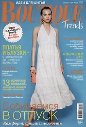 Boutique Trends-08/23 (+выкройки)