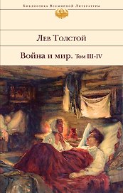 Война и мир. Том III-IV