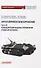 Артиллерийское вооружение. Часть III. Командирские машины управления огнем артиллерии. Учебник для вузов - 0