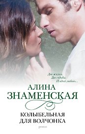 Колыбельная для Волчонка