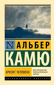 Кризис человека